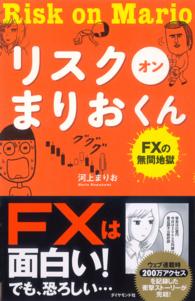 リスク　オン　まりおくん - ＦＸの無間地獄