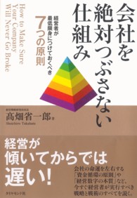 会社を絶対つぶさない仕組み / 高畑省一郎 ＜電子版