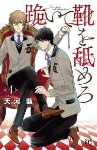 プリンセス・コミックス<br> 跪いて靴を舐めろ　1