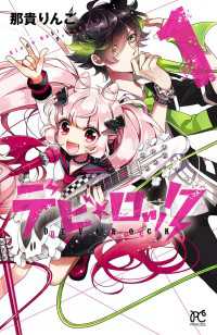 プリンセス・コミックス<br> デビ★ロック　1