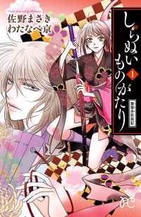 プリンセス・コミックス<br> しらぬいものがたり～葉華多妖異記～　1