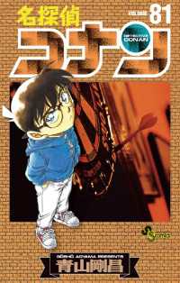 名探偵コナン（８１） 少年サンデーコミックス