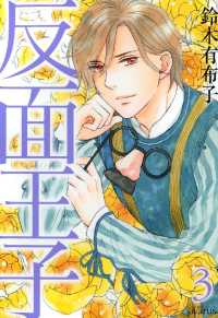 反面王子（３） 月刊コミックアヴァルス