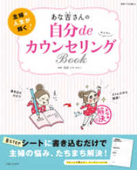 あな吉さんの自分deカウンセリングBOOK 別冊すてきな奥さん