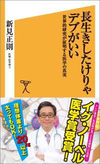 長生きしたけりゃデブがいい　世界的研究が証明する医学の真実