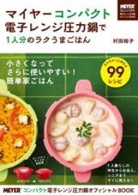 中経出版<br> マイヤーコンパクト電子レンジ圧力鍋で１人分のラクうまごはん