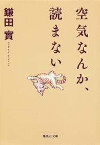 集英社文庫<br> 空気なんか、読まない