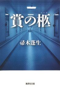 賞の柩 集英社文庫