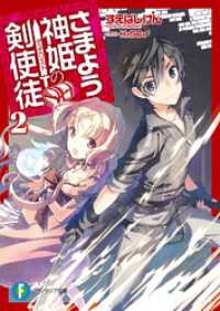 さまよう神姫の剣使徒2 すえばしけん 著者 ｈ２ｓｏ４ イラスト 電子版 紀伊國屋書店ウェブストア オンライン書店 本 雑誌の通販 電子書籍ストア