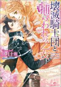 一迅社文庫アイリス<br> 壊滅騎士団と捕らわれの乙女