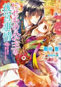 一迅社文庫アイリス<br> にせもの公主の後宮事情 2 再会は絆を試すものです？