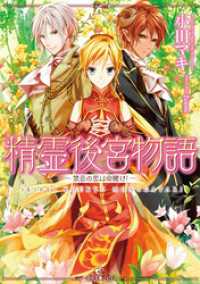 精霊後宮物語～禁忌の恋は命賭け！～ 一迅社文庫アイリス