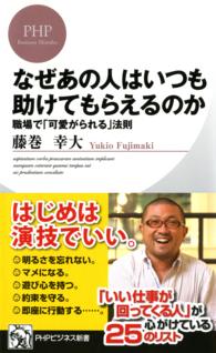 ＰＨＰビジネス新書<br> なぜあの人はいつも助けてもらえるのか - 職場で「可愛がられる」法則