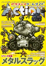 ゲームサイドブックス<br> アクションゲームサイド 〈ｖｏｌ．０３〉 シリーズ特集：メタルスラッグ