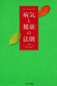 「病気」と「健康」の法則