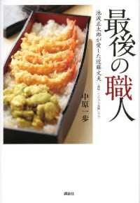 最後の職人　池波正太郎が愛した近藤文夫