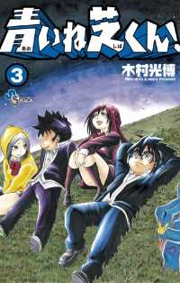 青いね芝くん！（３） 少年サンデーコミックス