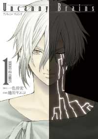 サンデーGXコミックス<br> Uncanny Brains（１）