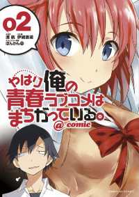 やはり俺の青春ラブコメはまちがっている。＠comic（２） サンデーGXコミックス