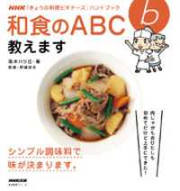 和食のＡＢＣ教えます