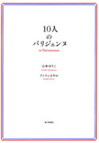 １０人のパリジェンヌ