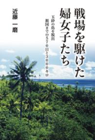 戦場を駆けた婦女子たち - 玉砕の島を脱出祖国までの５７０日と３０００キロ