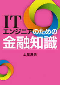 ITエンジニアのための金融知識 | 日経BOOKプラス