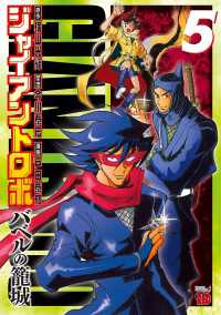 チャンピオンＲＥＤコミックス<br> ジャイアントロボ～バベルの篭城～ 〈５〉