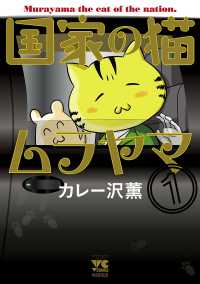 国家の猫ムラヤマ　１ ヤングチャンピオン・コミックス