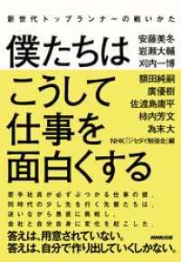 僕たちはこうして仕事を面白くする - 新世代トップランナーの戦いかた