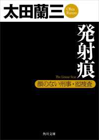 発射痕 顔のない刑事・囮捜査 角川文庫