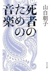 死者のための音楽 角川文庫