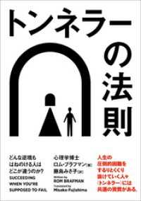 トンネラーの法則　どんな逆境もはねのける人はどこが違うのか？