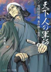 天下人の軍師＜下＞　-黒田官兵衛、水の如く泰然と-