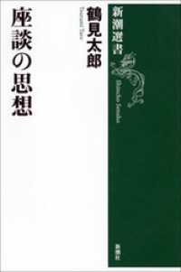 新潮選書<br> 座談の思想