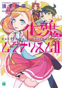 化魂ムジナリズム　II MF文庫J