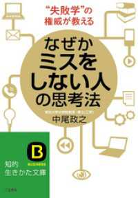 なぜかミスをしない人の思考法 知的生きかた文庫