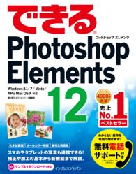 できるＰｈｏｔｏｓｈｏｐ　Ｅｌｅｍｅｎｔｓ　１２ - Ｗｉｎｄｏｗｓ　８．１／７／Ｖｉｓｔａ／ＸＰ　＆