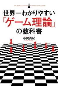 中経出版<br> 世界一わかりやすい「ゲーム理論」の教科書