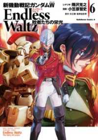 角川コミックス・エース<br> 新機動戦記ガンダムＷ Endless Waltz 敗者たちの栄光(6)