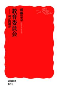 教育委員会 - 何が問題か 岩波新書