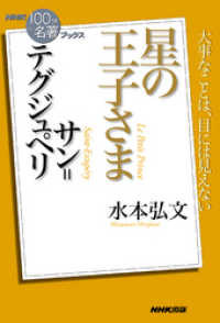 ＮＨＫ「１００分ｄｅ名著」ブックス　サン＝テグジュペリ　星の王子さま ＮＨＫ「１００分ｄｅ名著」ブックス