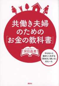 共働き夫婦のための「お金の教科書」　やらないと絶対ソンをする「貯め方」「使い方」のルール 講談社の実用ＢＯＯＫ