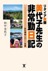 リタイア教師美代子先生の非常勤日記 - 忘れ得ぬ２０１１年度