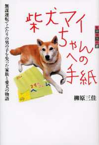 世の中への扉　柴犬マイちゃんへの手紙　無謀運転でふたりの男の子を失った家族と愛犬の物語