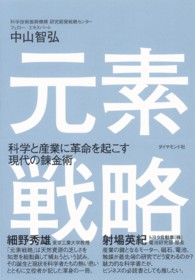 元素戦略 - 科学と産業に革命を起こす現代の錬金術