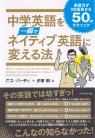 中学英語を一瞬でネイティブ英語に変える法 - 会話力が１０倍高まる５０のテクニック