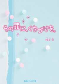 その罪に、くちづけを。