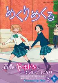 ガムコミックスプラス<br> めくりめくる 5巻