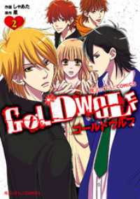 GOLD WOLF(2) 魔法のiらんどコミックス